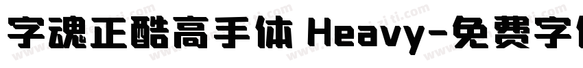 字魂正酷高手体 Heavy字体转换